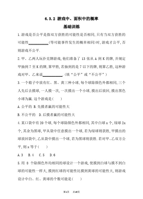 北师大版七年级下《6.3.2游戏中、面积中的概率》同步练习含答案