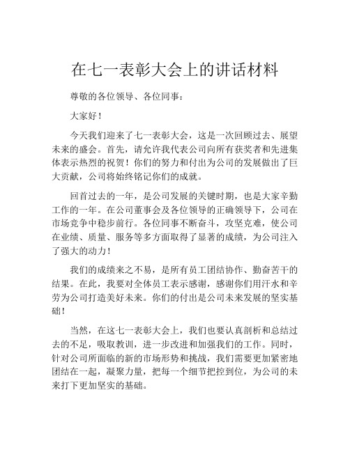 在七一表彰大会上的讲话材料