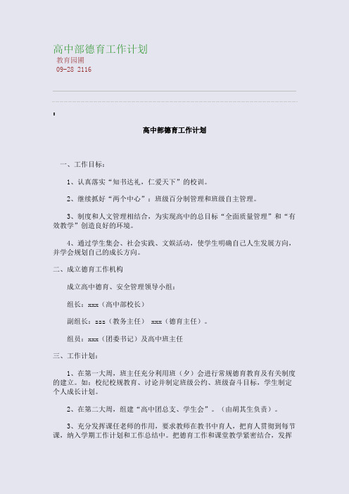 高中部德育工作计划