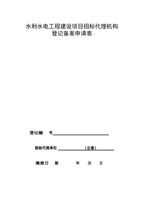 水利水电工程建设项目招标代理机构登记备案申请表