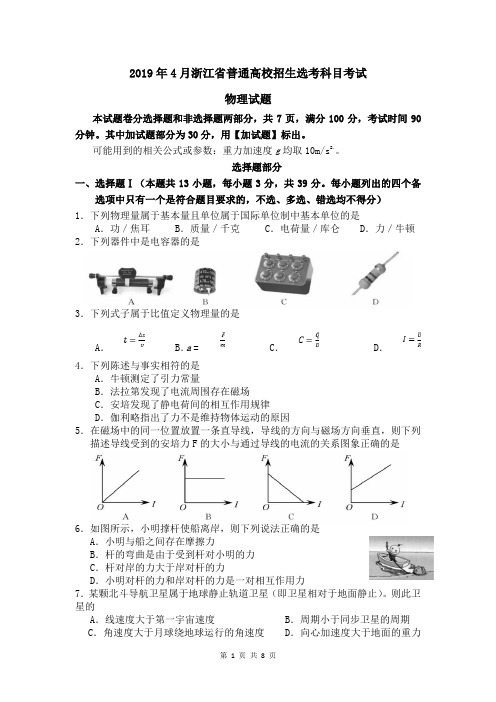 2019年4月高考物理真题浙江卷及答案详细解析