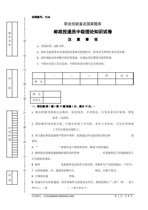 7142邮政投递员中级试卷正文