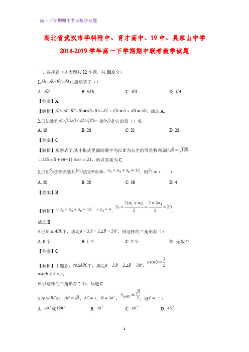 2018-2019学年湖北省武汉市华科附中、育才高中、19中、吴家山中学高一下学期期中联考数学试题(答案+解析)