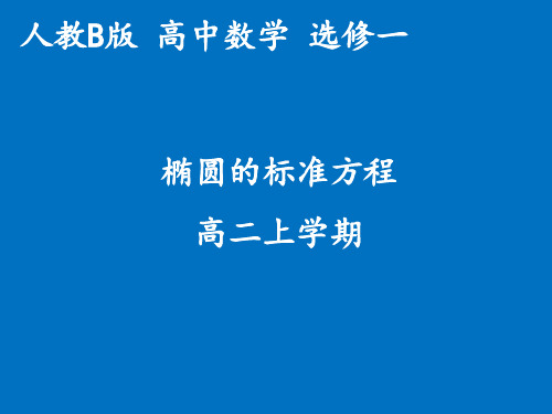 椭圆的标准方程