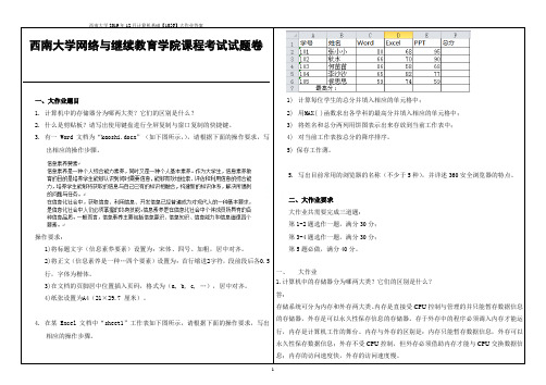 西南大学2019年12月计算机基础【1056】大作业答案