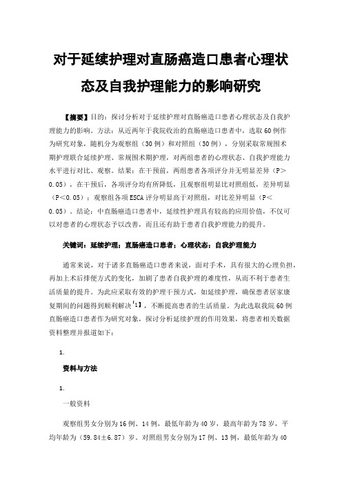 对于延续护理对直肠癌造口患者心理状态及自我护理能力的影响研究