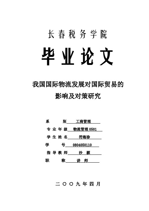 【完整版毕业论文】23物流管理论文范文：我国国际物流发展对国际贸易的