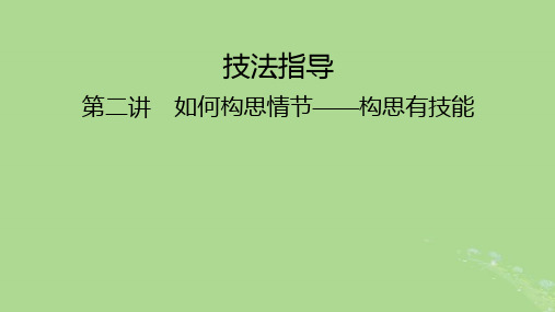 2025版高考英语一轮总复习写作培优第2部分第2讲如何构思情节__构思有技能课件