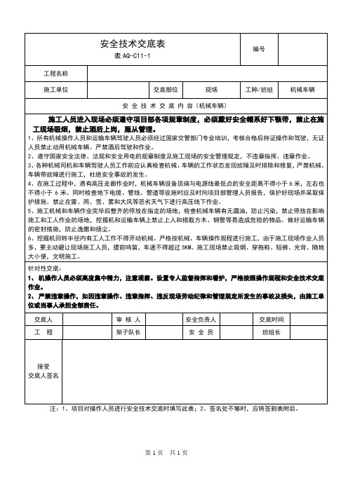 机械车辆安全技术交底