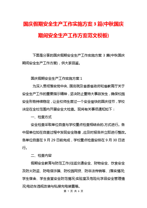 国庆假期安全生产工作实施方案3篇(中秋国庆期间安全生产工作方案范文模板)