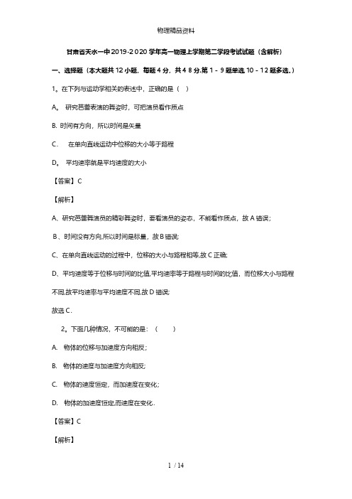 甘肃省天水一中最新高一物理上学期第二学段考试试题含解析