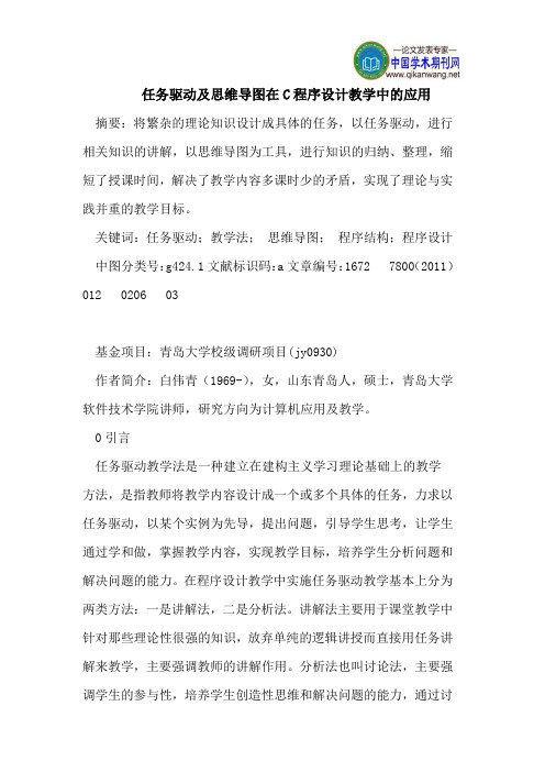 任务驱动及思维导图在C程序设计教学中的应用