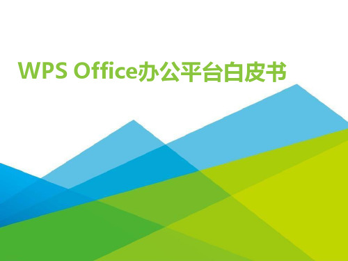 WPS Office办公平台白皮书