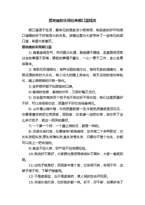 摆地摊的实用经典顺口溜精选