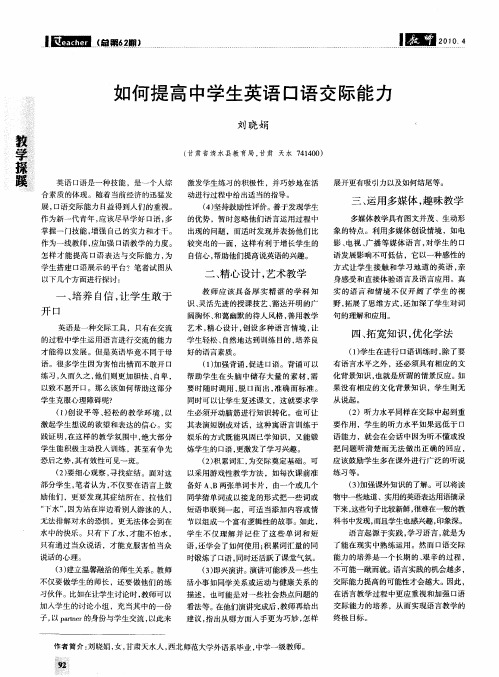 如何提高中学生英语口语交际能力