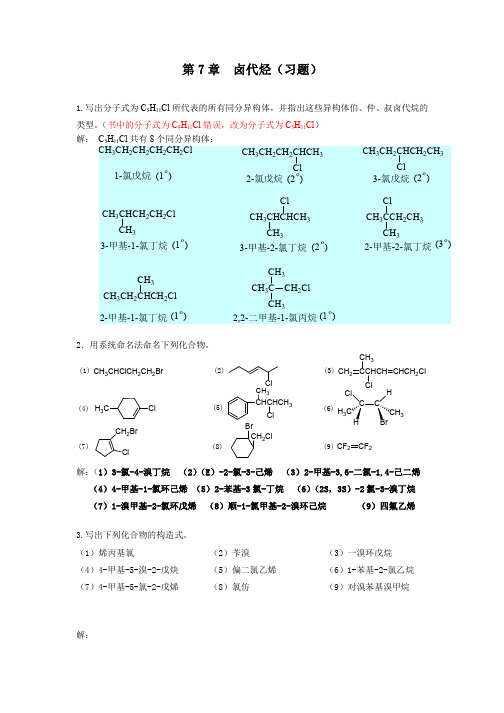 有机化学(北大版)第7章卤代烃(习题)