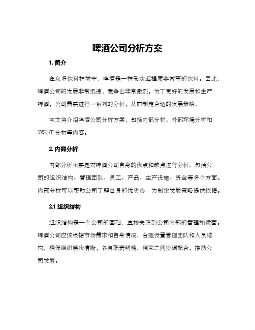 啤酒公司分析方案