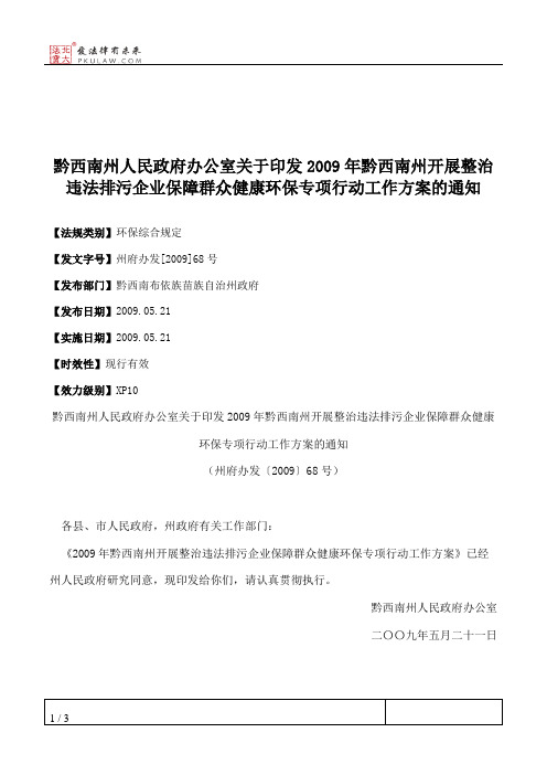 黔西南州人民政府办公室关于印发2009年黔西南州开展整治违法排污