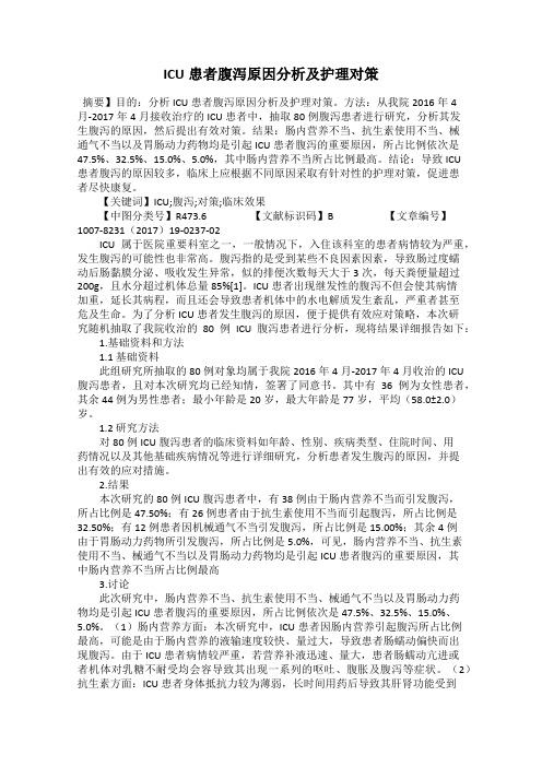 ICU患者腹泻原因分析及护理对策