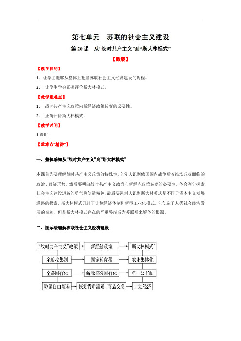 第20课 从“战时共产主义”到“斯大林模式”-人教版历史必修二全册教案 Word版含解析