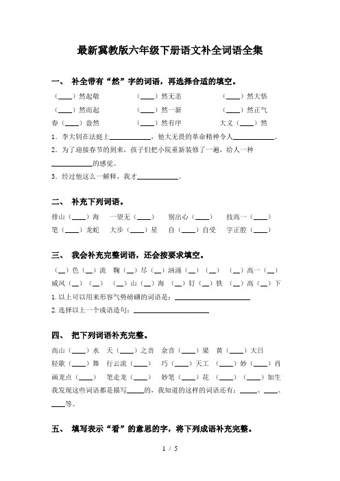 最新冀教版六年级下册语文补全词语全集