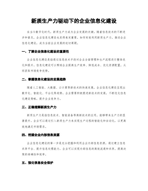 新质生产力驱动下的企业信息化建设