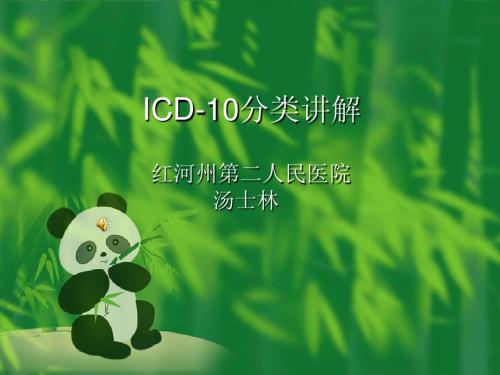 汤士林ICD-10讲解[1][1]