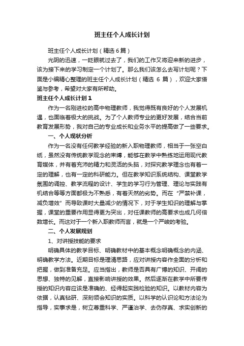 班主任个人成长计划