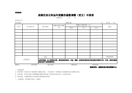 (公积金表7)成都住房公积金年度缴存基数调整(更正)申报表