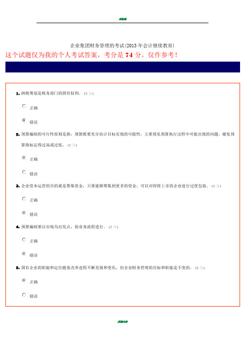 企业集团财务管理的考试及答案(2013年会计继续教育)