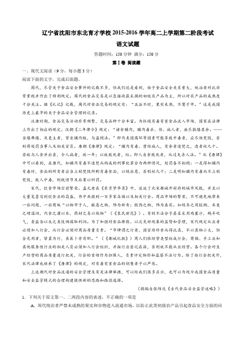 【全国百强校】辽宁省沈阳市东北育才学校2015-2016学年高二上学期第二阶段考试语文试题(原卷版)