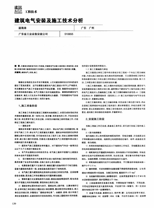 建筑电气安装及施工技术分析