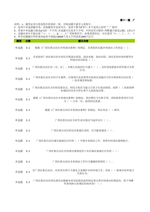 广西“七五”普法考试题库 第十一篇 广西壮族自治区乡村清洁条例