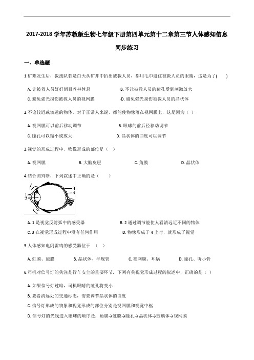 2017-2018学年苏教版生物七年级下册第四单元第十二章第三节人体感知信息 同步练习 (1)