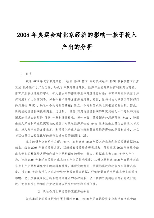 2008年奥运会对北京经济的影响-基于投入产出的分析