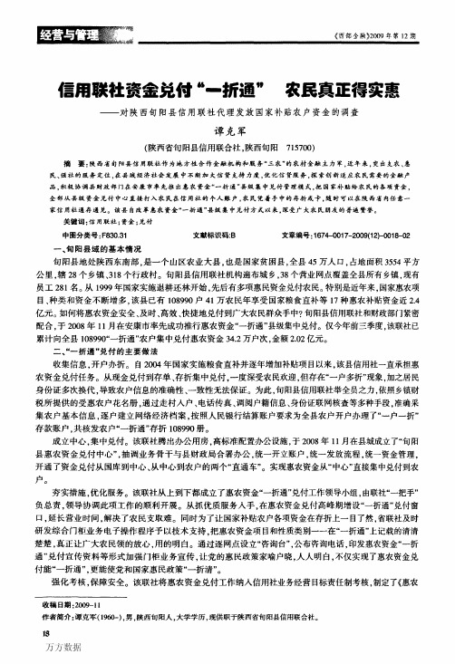 信用联社资金兑付_一折通_农民真正得实惠——对陕西旬阳县信用联社代理发..