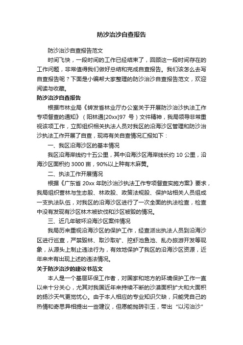 防沙治沙自查报告范文