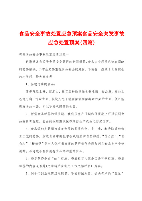 食品安全事故处置应急预案食品安全突发事故应急处置预案(四篇)