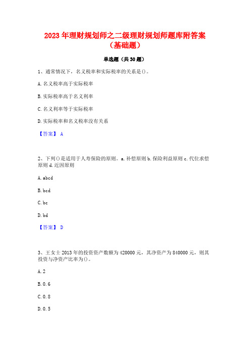 2023年理财规划师之二级理财规划师题库附答案(基础题)