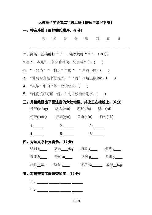 (推荐)2020新部编人教版二年级语文上册字词句篇专项练习(全册复习专用)