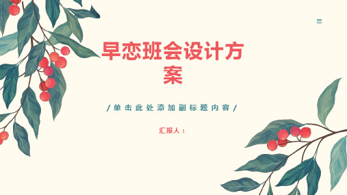 早恋班会设计方案