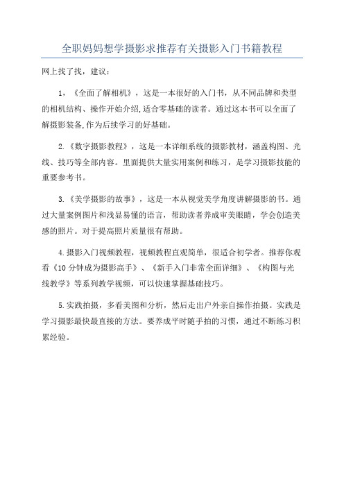 全职妈妈想学摄影求推荐有关摄影入门书籍教程