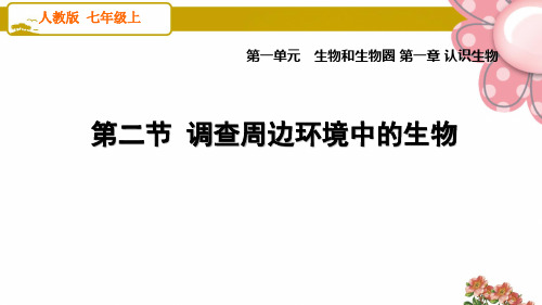 人教版七年级生物上册1.1.2 调查周边环境中的生物