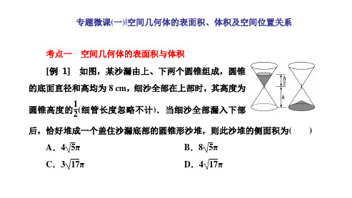 高考数学二轮复习 新高考方案专题增分方略 专题微课(一) 空间几何体的表面积、体积及空间位置关系