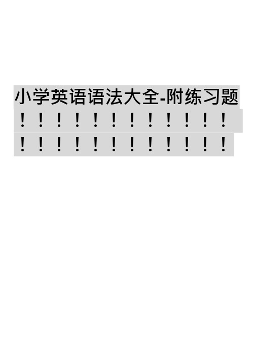 (完整word版)小学英语语法大全-附练习题(可编辑修改word版)