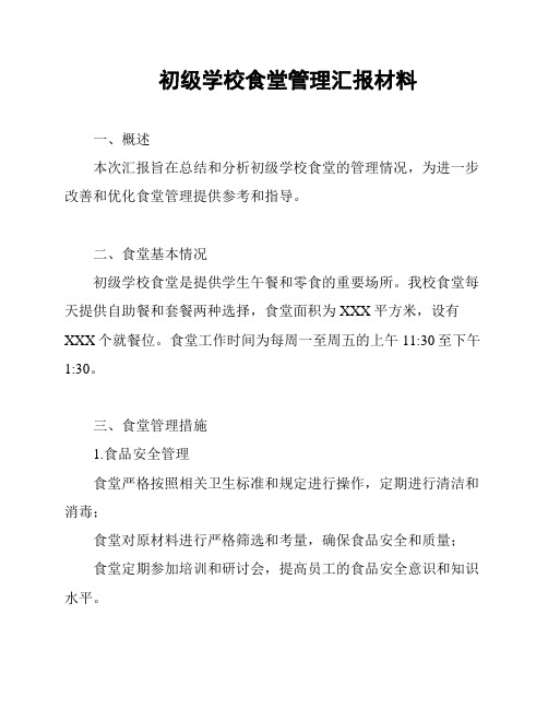 初级学校食堂管理汇报材料