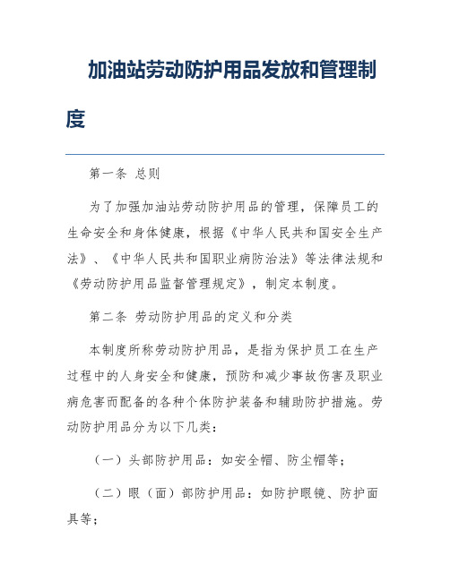 加油站劳动防护用品发放和管理制度