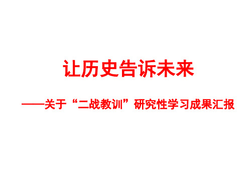 二战的教训——研究性学习成果汇报