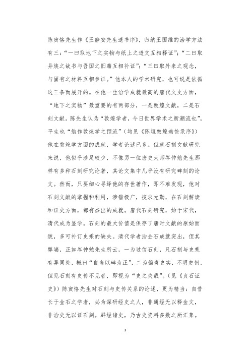 陈寅恪先生唐史研究中的石刻文献利用