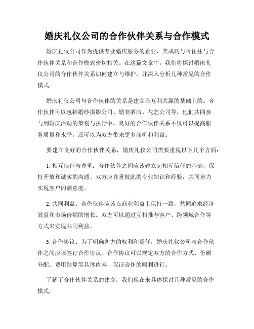 婚庆礼仪公司的合作伙伴关系与合作模式